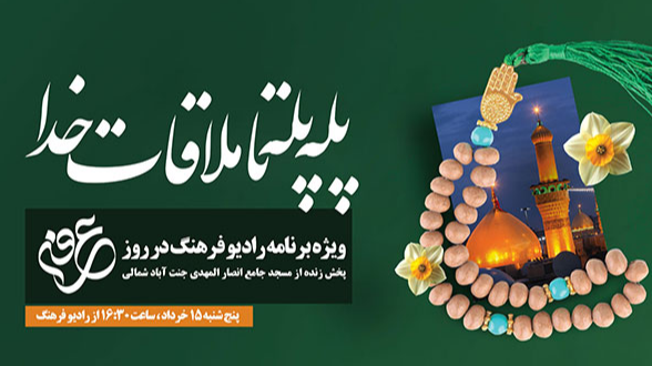 «پله پله تا ملاقات خدا» با دعای عرفه