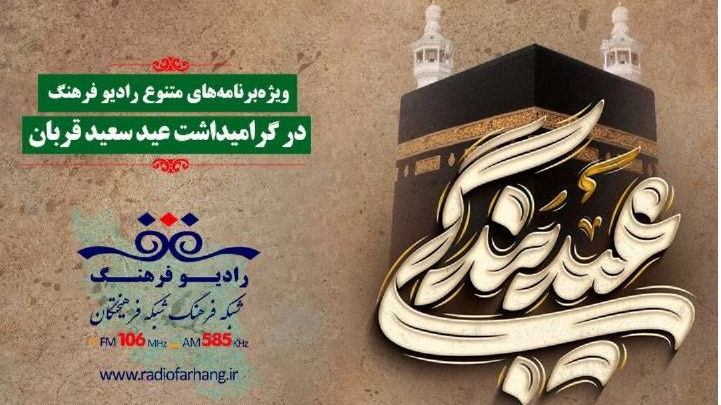 عیدانه رادیو فرهنگ در عید سعید قربان