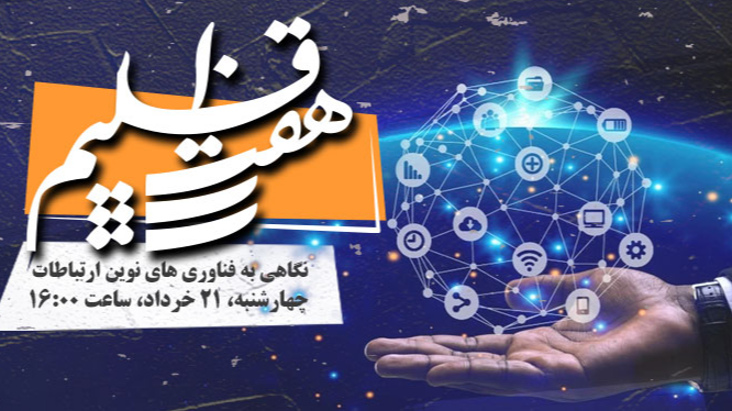 بررسی فناوری‌های نوین ارتباطات در «هفت اقلیم»