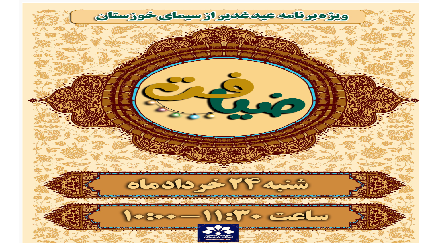 ویژه برنامه جشن بزرگ غدیرخم شبکه خوزستان