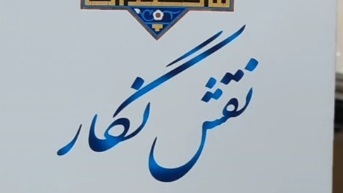 مسابقه کتاب خوانی نقش نگار