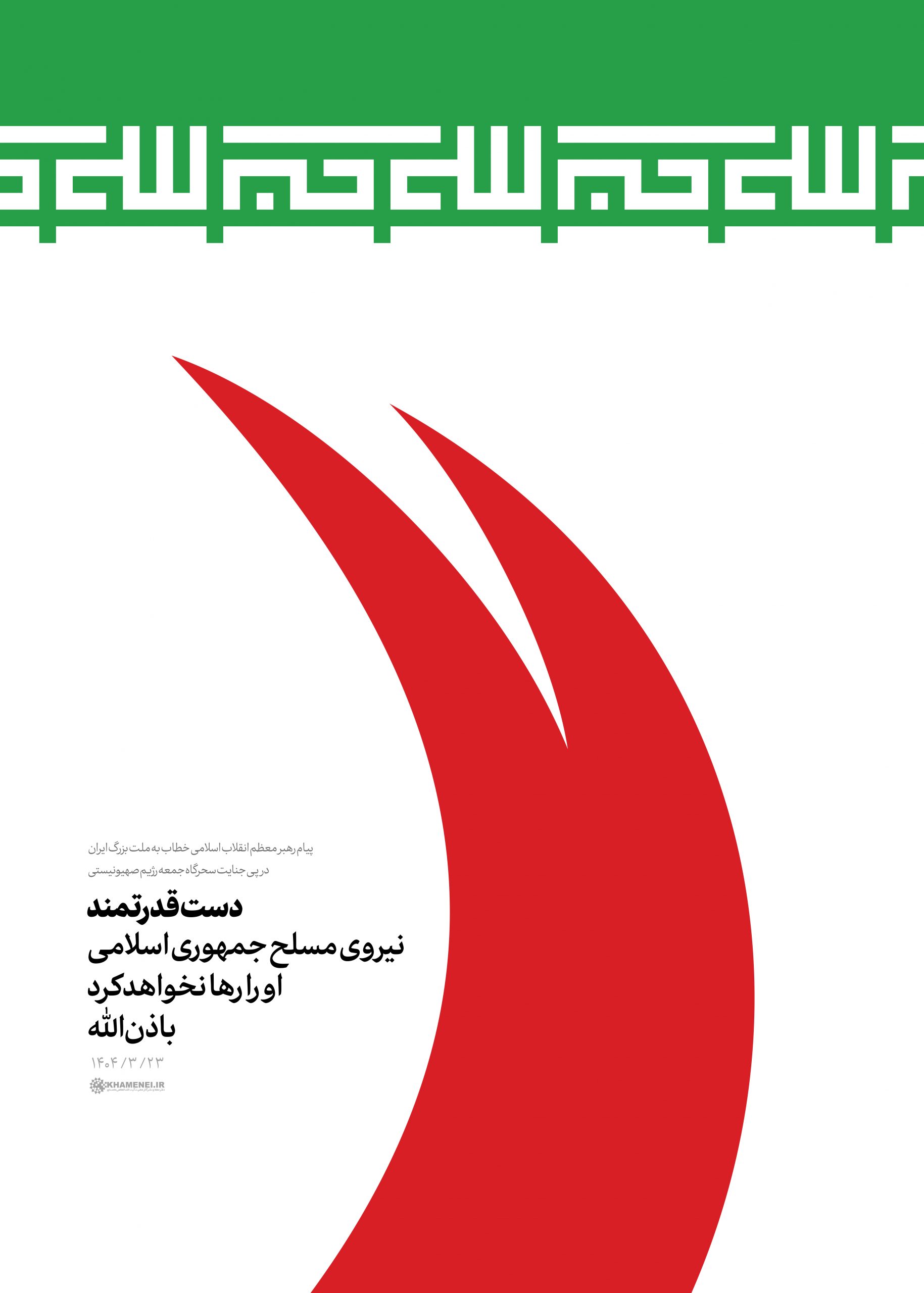 دست قدرتمند نیروهای مسلح جمهوری اسلامی او را رها نخواهد کرد باذن‌الله