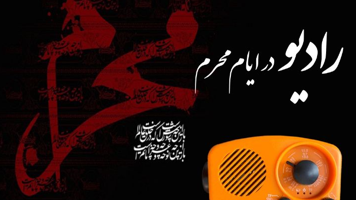 برپایی حسینیه محرم در رادیو