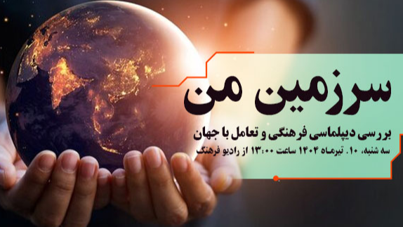 بررسی دیپلماسی فرهنگی و تعامل با جهان در «سرزمین من»