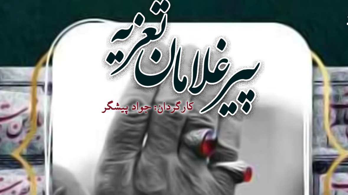 «پیرغلامان تعزیه» روی موج رادیو نمایش