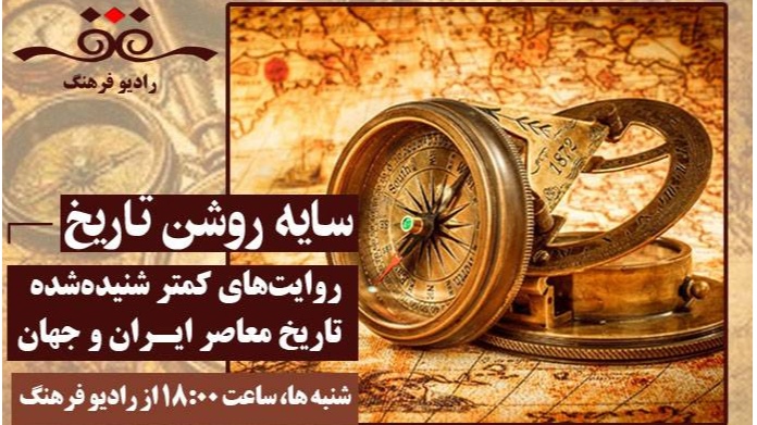 روایت‌ سایه‌ روشن تاریخ