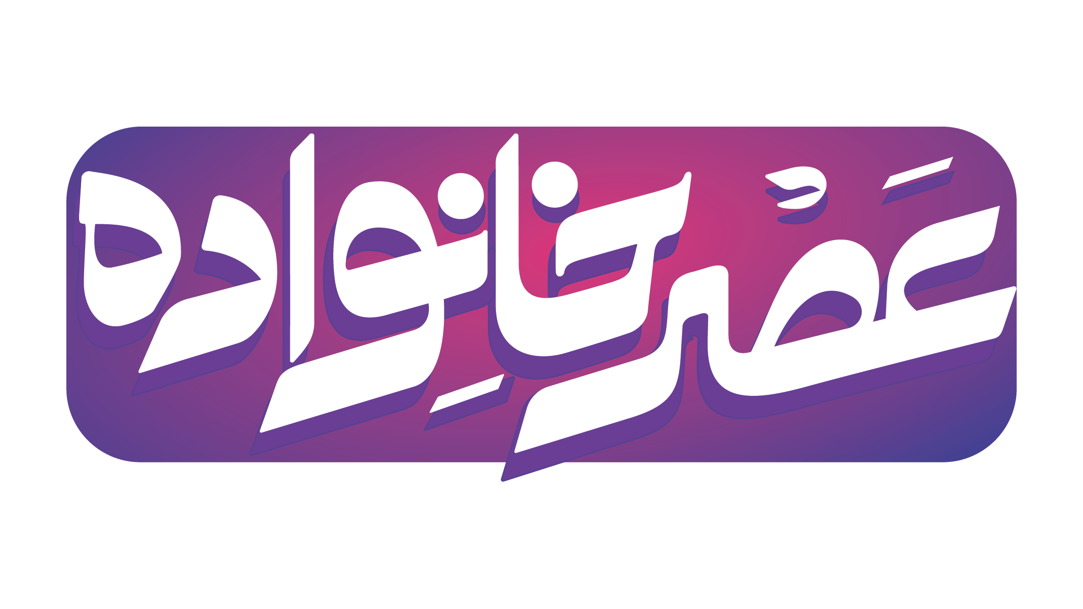 آغاز فصل تازه «عصر خانواده» با نگاهی نو به سبک زندگی ایرانی