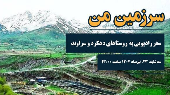 سفر رادیویی به روستاهای دهکرد و سراوند
