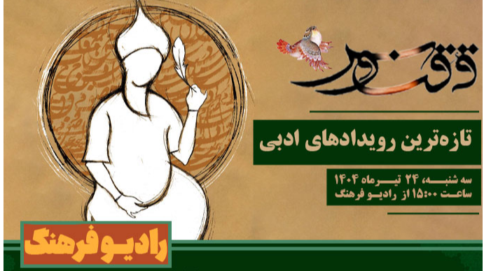 تازه‌ترین رویدادهای ادبی در «ققنوس»