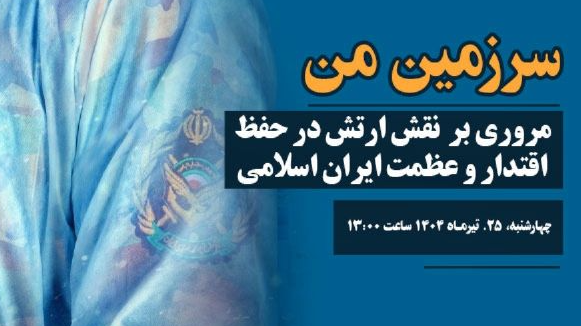 گرامیداشت شهدای اقتدار ارتش در «سرزمین من»