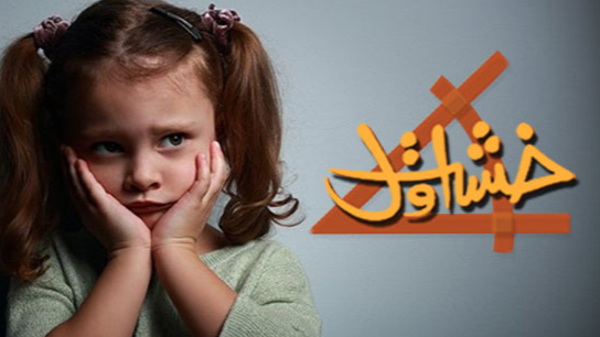 راه‌کارهای مواجهه با ترس کودکان در «خشت اول»