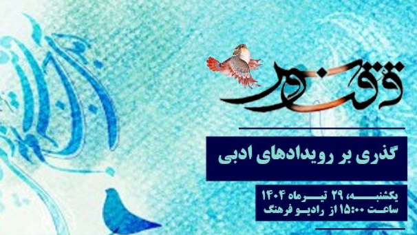 گذری بر رویدادهای ادبی در«ققنوس»