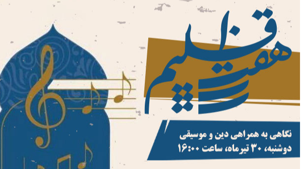 همراهی دین و موسیقی در «هفت اقلیم»