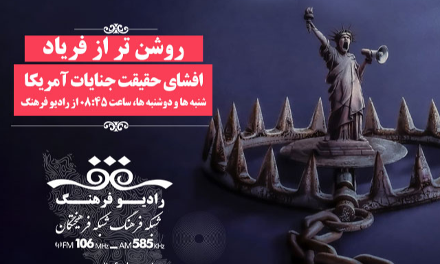«روشن‌تر از فریاد»؛ افشای حقیقت جنایات آمریکا