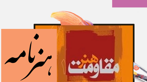 نگاهی به هنر مقاومت در «هنرنامه»