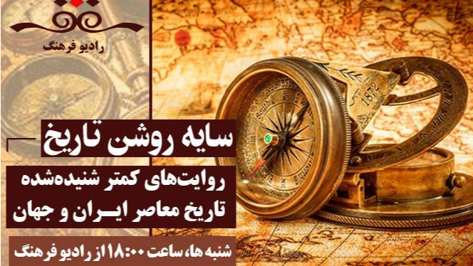 ‌گذری بر تاریخ معاصر در «سایه‌ روشن تاریخ»