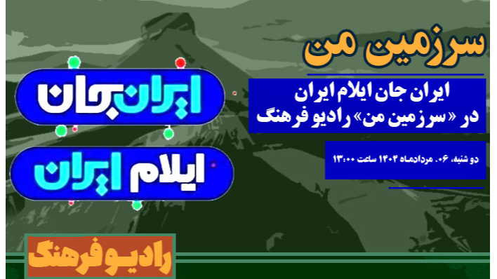 ایران جان، ایلام ایران در «سرزمین من»