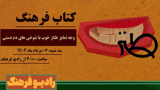 وجه تمایز طناز خوب با شوخی‌های دم دستی در «کتاب فرهنگ»