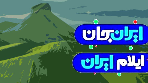 ایلام، گنجینه فرهنگی ایران به روایت رادیو فرهنگ