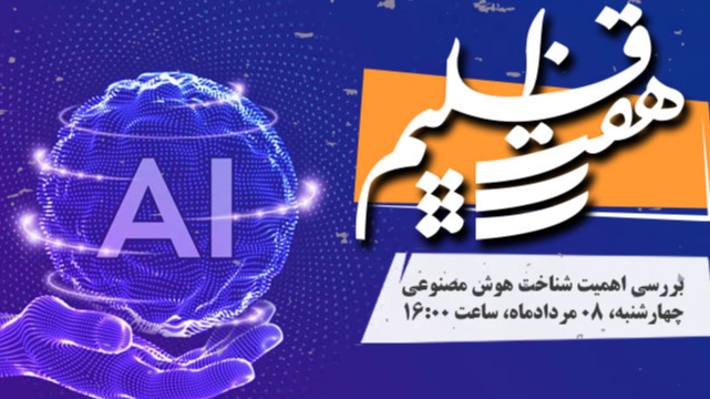 شناخت هوش مصنوعی با «هفت اقلیم»