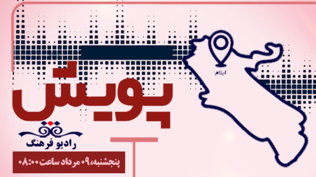 «پویش» صدای مردم ایلام
