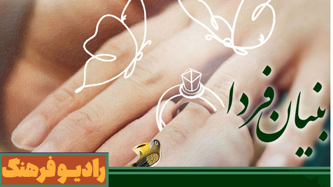 نگاهی به ازدواج در «بنیان فردا»