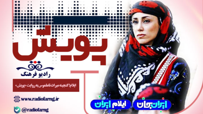 ایلام؛ گنجینه میراث ناملموس به روایت «پویش»