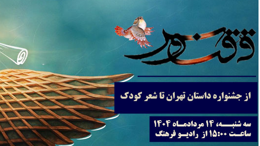 جشنواره داستان تهران تا شعر کودک در «ققنوس»