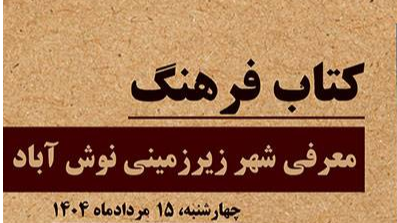 معرفی شهر زیر‌زمینی نوش آباد در «کتاب فرهنگ»