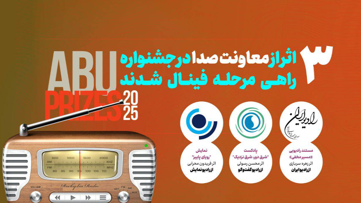 سه اثر رادیویی راهی فینال جشنواره بین‌المللی ABU PRIZE شدند