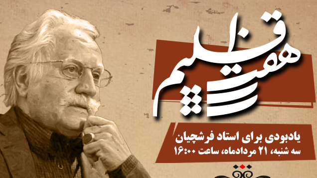 یادبود استاد فرشچیان در «هفت اقلیم»