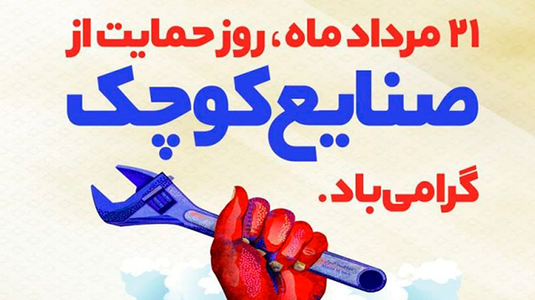 «نبض تولید»؛ به مناسبت روز حمایت از صنایع کوچک