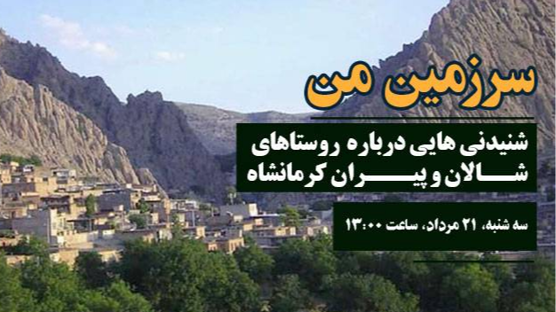شنیدنی‌های روستاهای شالان و پیران کرمانشاه در «سرزمین من»