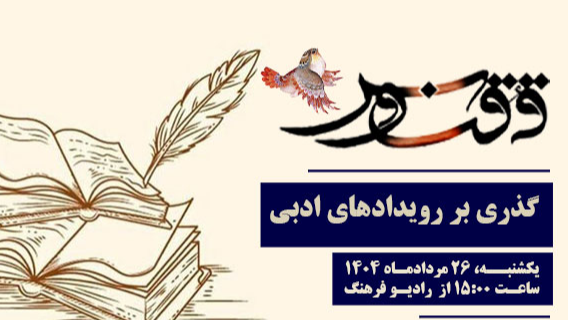 گذری بر رویدادهای ادبی در «ققنوس»