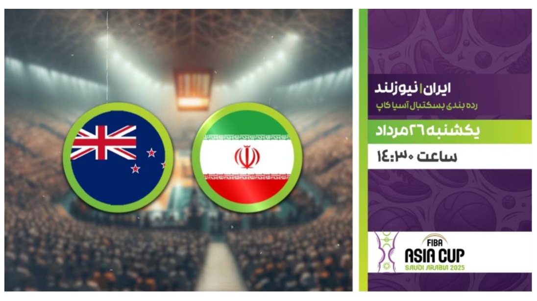 پخش زنده دیدار رده‌بندی بسکتبال کاپ آسیا میان ایران و نیوزلند