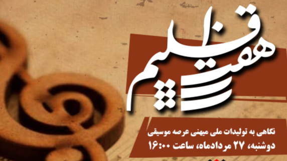 نگاهی به تولیدات ملی موسیقی در «هفت اقلیم»