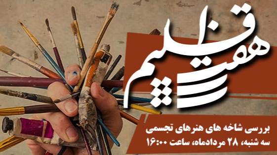 بررسی شاخه‌های هنرهای تجسمی در «هفت اقلیم»