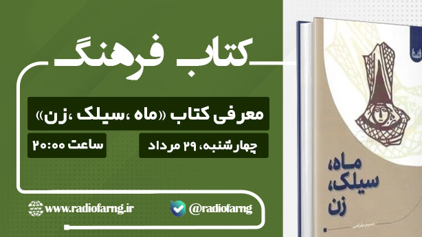 معرفی کتاب «ماه، سیلک، زن» در کتاب فرهنگ