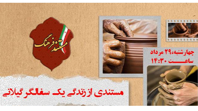 مستند فرهنگ؛ روایتی از دستان هنرمند یک سفالگر گیلانی