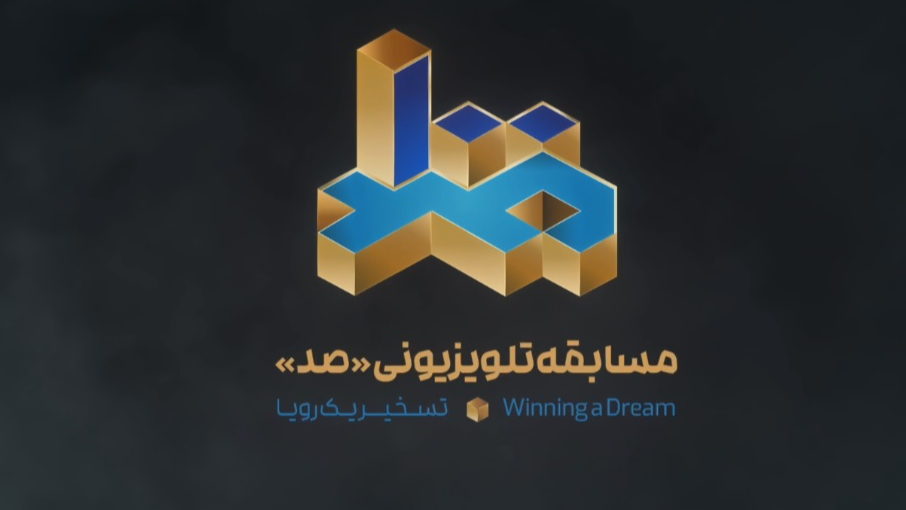 هادی حجازی‌فر مجری مسابقه شبکه 3 شد