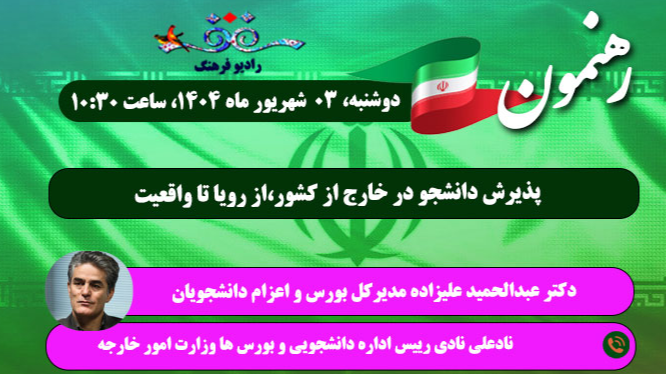 بررسی پذیرش دانشجو در خارج از کشور در «رهنمون»