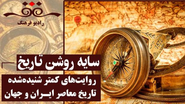 بازخوانی رویدادهای سرنوشت‌ساز در «سایه روشن تاریخ»