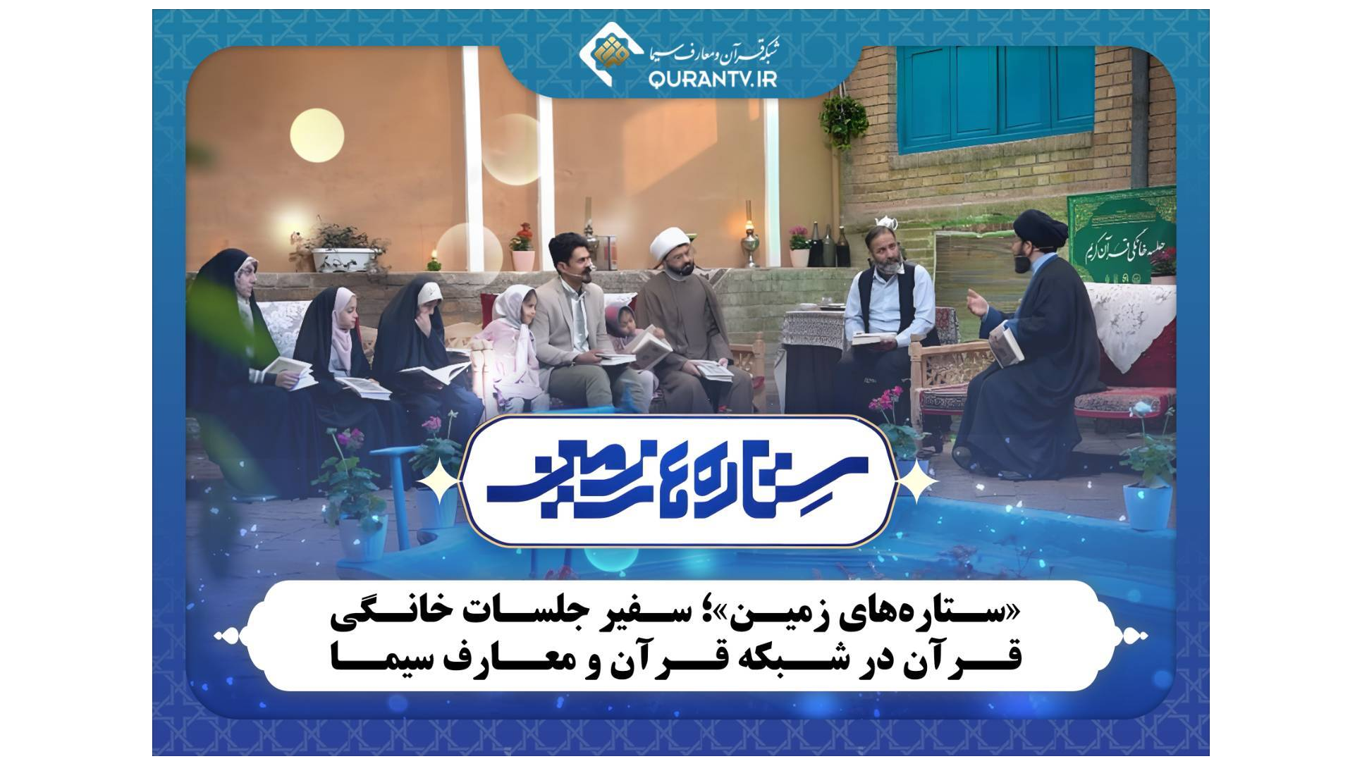 «ستاره‌های زمین»؛ سفیر جلسات خانگی قرآن
