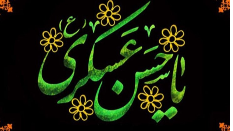 ویژه‌برنامه‌های رادیو صبا در سالروز شهادت امام حسن عسکری(ع)