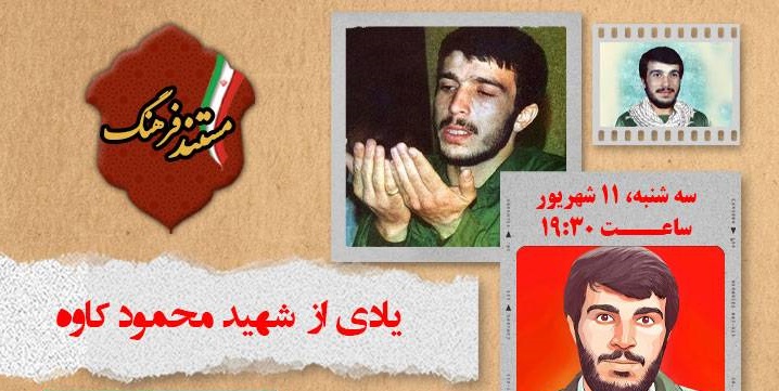 یادی از شهید محمود کاوه در «مستند فرهنگ»