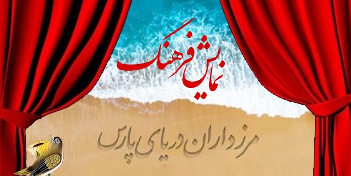 «مرزداران دریای پارس» در نمایش فرهنگ