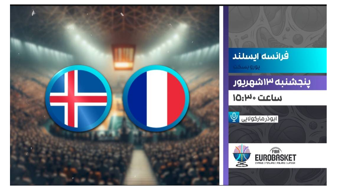 پخش زنده بسکتبال قهرمانی اروپا بین دو تیم فرانسه و ایسلند