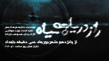 نمایش رادیویی «راز دریاچه سیاه» روی موج رادیو نمایش