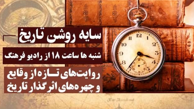 آشنایی با وقایع و چهره‌های اثرگذار تاریخ در «سایه‌ روشن تاریخ»