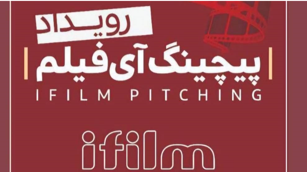 زنگ آغاز رویدادی برای پیچینگ فیلم کوتاه نواخته شد